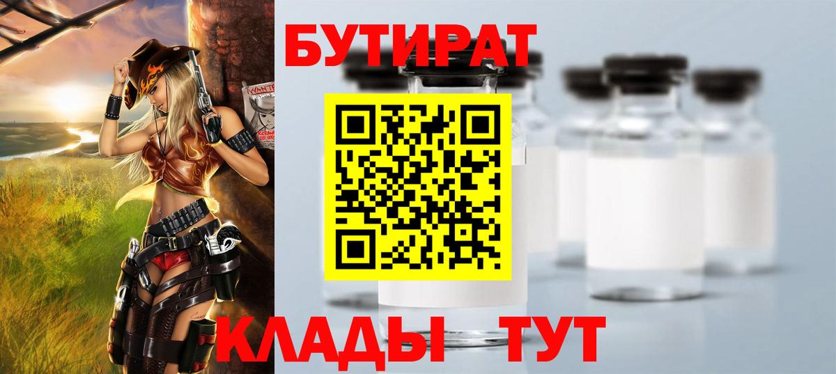БУТИРАТ  Вход с VPN  Кстово  Бутират 99% 